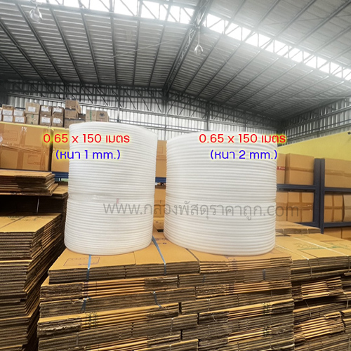 EPE  FOAM  แบบม้วน  0.65 x 150 เมตร (หนา 1 mm.)