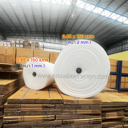 EPE  FOAM  แบบม้วน  0.65 x 150 เมตร (หนา 2 mm.)