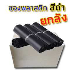 ซองพลาสติก สีดำ 28x42+5 cm.(ยกลัง 1,250 ซอง)